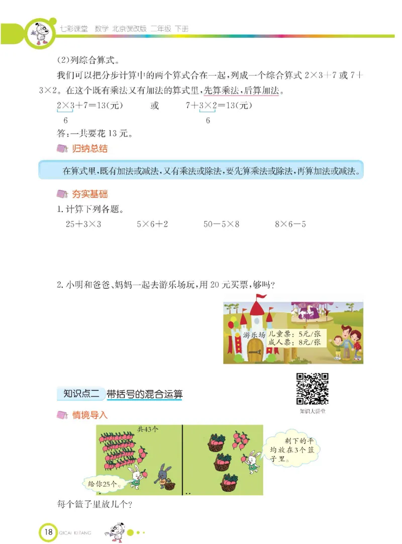 《七彩课堂》数学2年级下册（BJ）_二年级上下册资料_小学二年级学习资料-25年更新版_2-04、小学二年级数学下册_2-4-2、练习题、作业、试题、试卷_北京课改版_电子册类
