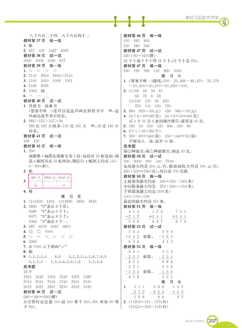《七彩课堂》数学2年级下册（BJ）_二年级上下册资料_小学二年级学习资料-25年更新版_2-04、小学二年级数学下册_2-4-2、练习题、作业、试题、试卷_北京课改版_电子册类