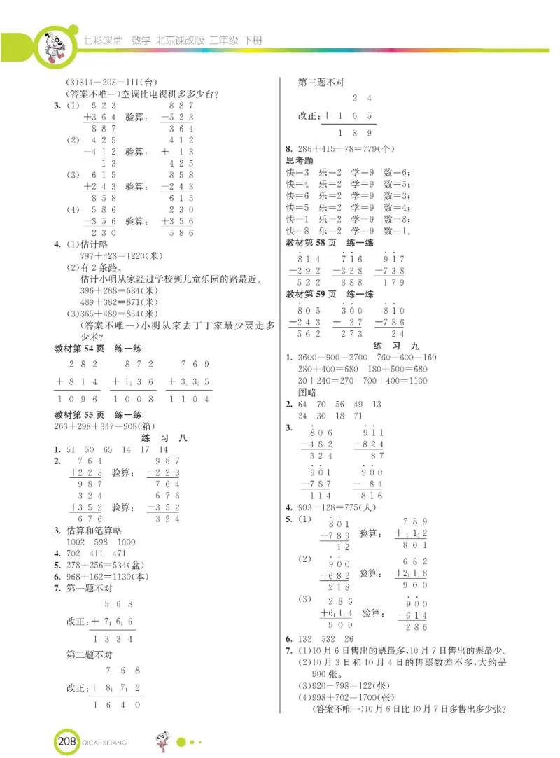 《七彩课堂》数学2年级下册（BJ）_二年级上下册资料_小学二年级学习资料-25年更新版_2-04、小学二年级数学下册_2-4-2、练习题、作业、试题、试卷_北京课改版_电子册类