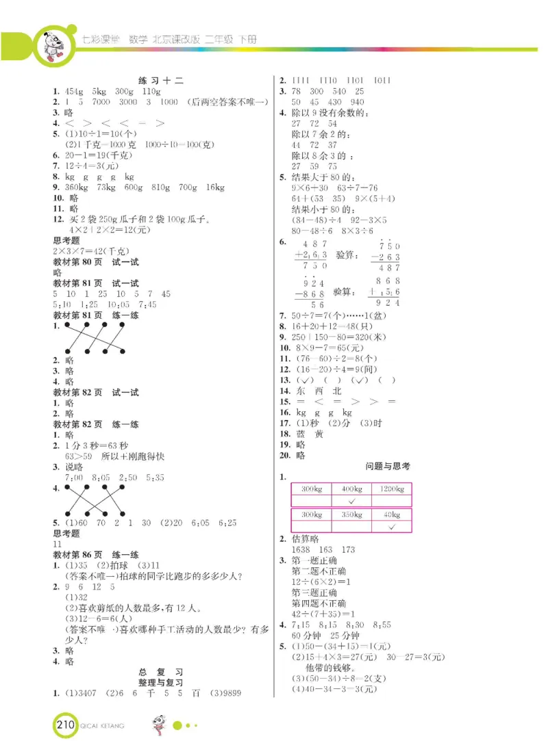 《七彩课堂》数学2年级下册（BJ）_二年级上下册资料_小学二年级学习资料-25年更新版_2-04、小学二年级数学下册_2-4-2、练习题、作业、试题、试卷_北京课改版_电子册类