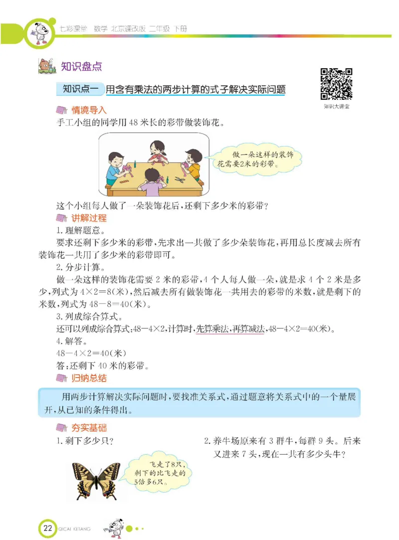 《七彩课堂》数学2年级下册（BJ）_二年级上下册资料_小学二年级学习资料-25年更新版_2-04、小学二年级数学下册_2-4-2、练习题、作业、试题、试卷_北京课改版_电子册类