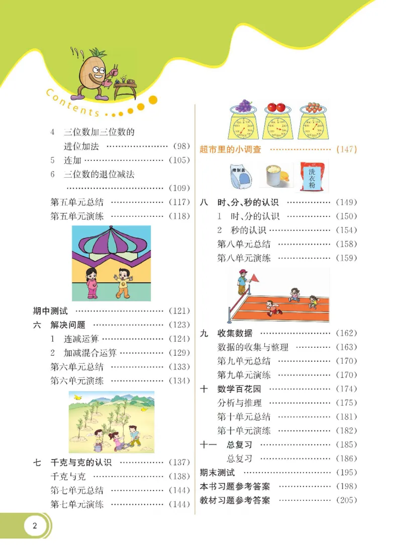 《七彩课堂》数学2年级下册（BJ）_二年级上下册资料_小学二年级学习资料-25年更新版_2-04、小学二年级数学下册_2-4-2、练习题、作业、试题、试卷_北京课改版_电子册类