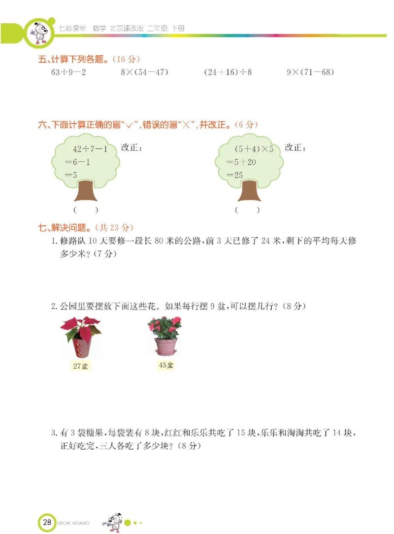 《七彩课堂》数学2年级下册（BJ）_二年级上下册资料_小学二年级学习资料-25年更新版_2-04、小学二年级数学下册_2-4-2、练习题、作业、试题、试卷_北京课改版_电子册类