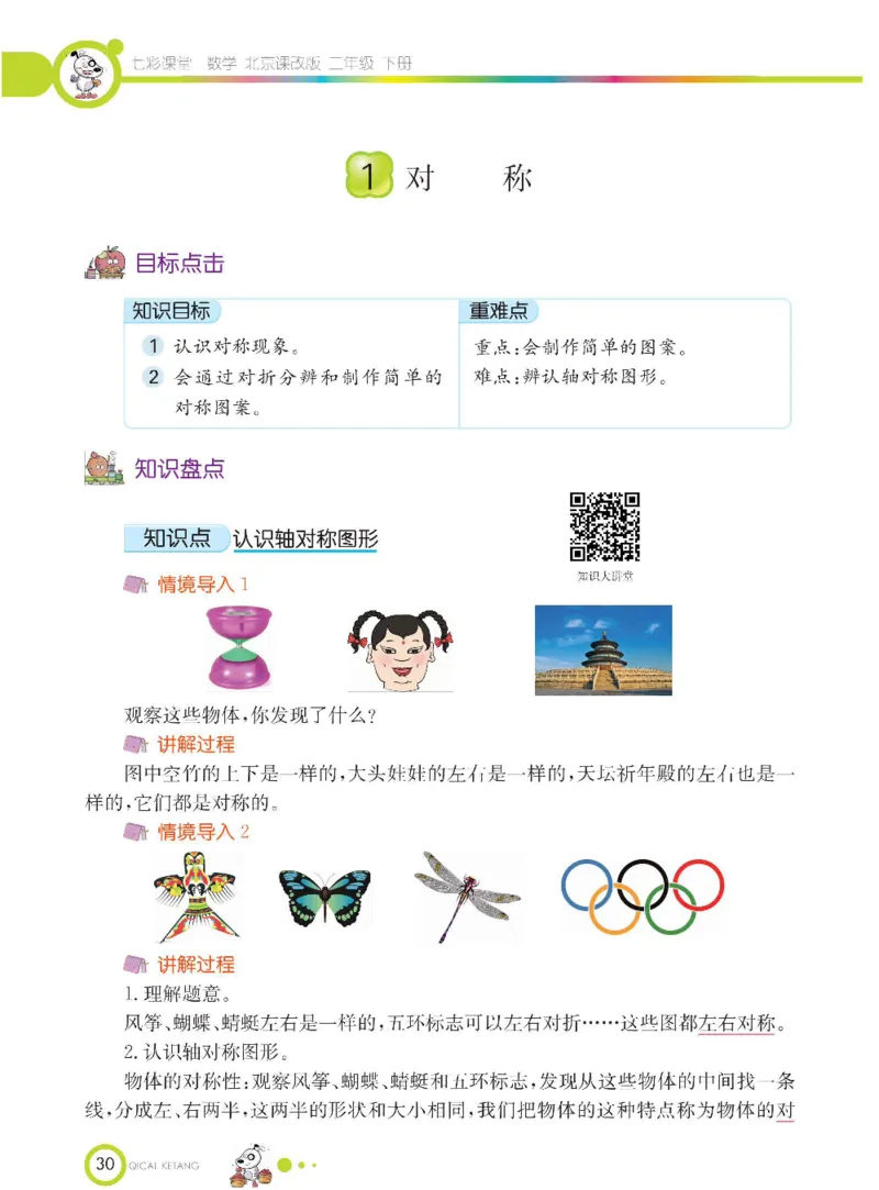 《七彩课堂》数学2年级下册（BJ）_二年级上下册资料_小学二年级学习资料-25年更新版_2-04、小学二年级数学下册_2-4-2、练习题、作业、试题、试卷_北京课改版_电子册类