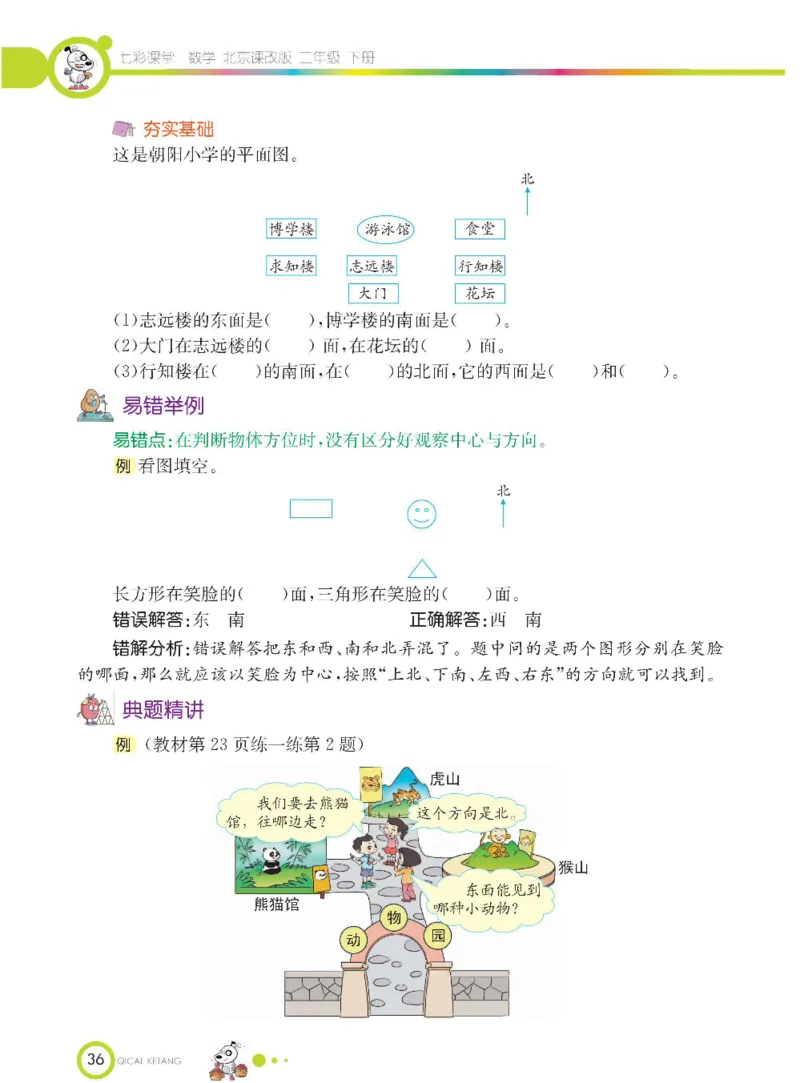 《七彩课堂》数学2年级下册（BJ）_二年级上下册资料_小学二年级学习资料-25年更新版_2-04、小学二年级数学下册_2-4-2、练习题、作业、试题、试卷_北京课改版_电子册类