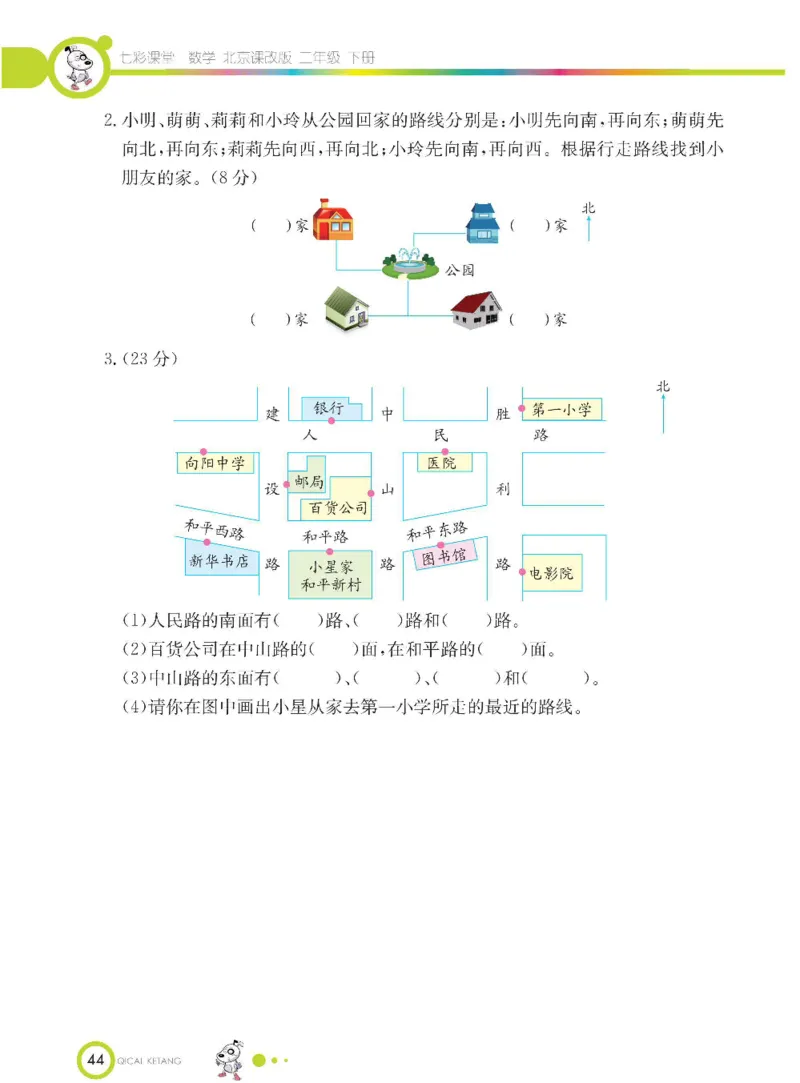 《七彩课堂》数学2年级下册（BJ）_二年级上下册资料_小学二年级学习资料-25年更新版_2-04、小学二年级数学下册_2-4-2、练习题、作业、试题、试卷_北京课改版_电子册类