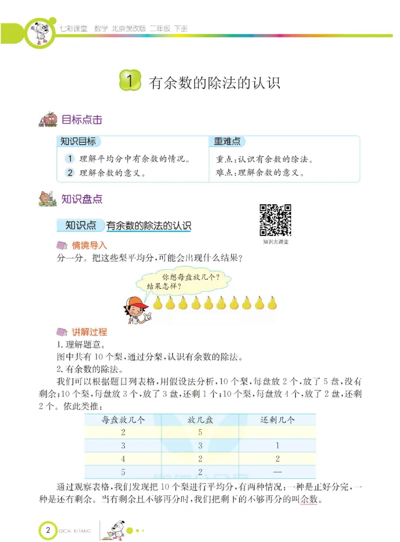 《七彩课堂》数学2年级下册（BJ）_二年级上下册资料_小学二年级学习资料-25年更新版_2-04、小学二年级数学下册_2-4-2、练习题、作业、试题、试卷_北京课改版_电子册类