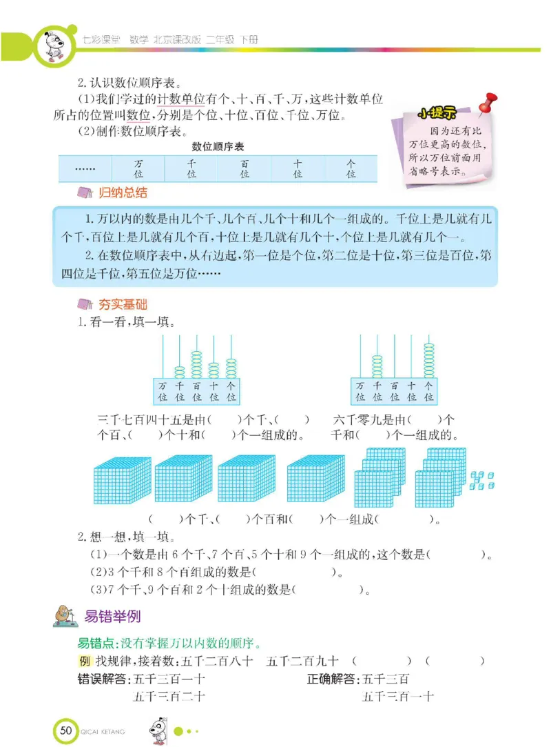 《七彩课堂》数学2年级下册（BJ）_二年级上下册资料_小学二年级学习资料-25年更新版_2-04、小学二年级数学下册_2-4-2、练习题、作业、试题、试卷_北京课改版_电子册类