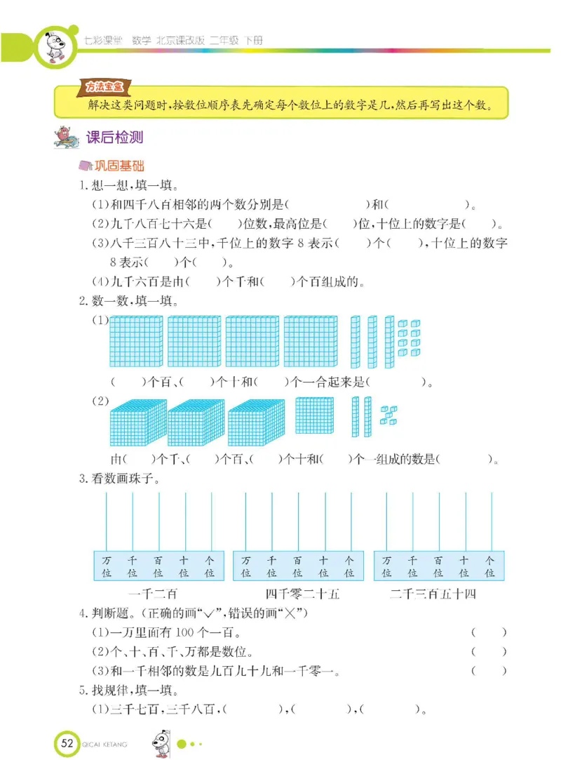 《七彩课堂》数学2年级下册（BJ）_二年级上下册资料_小学二年级学习资料-25年更新版_2-04、小学二年级数学下册_2-4-2、练习题、作业、试题、试卷_北京课改版_电子册类