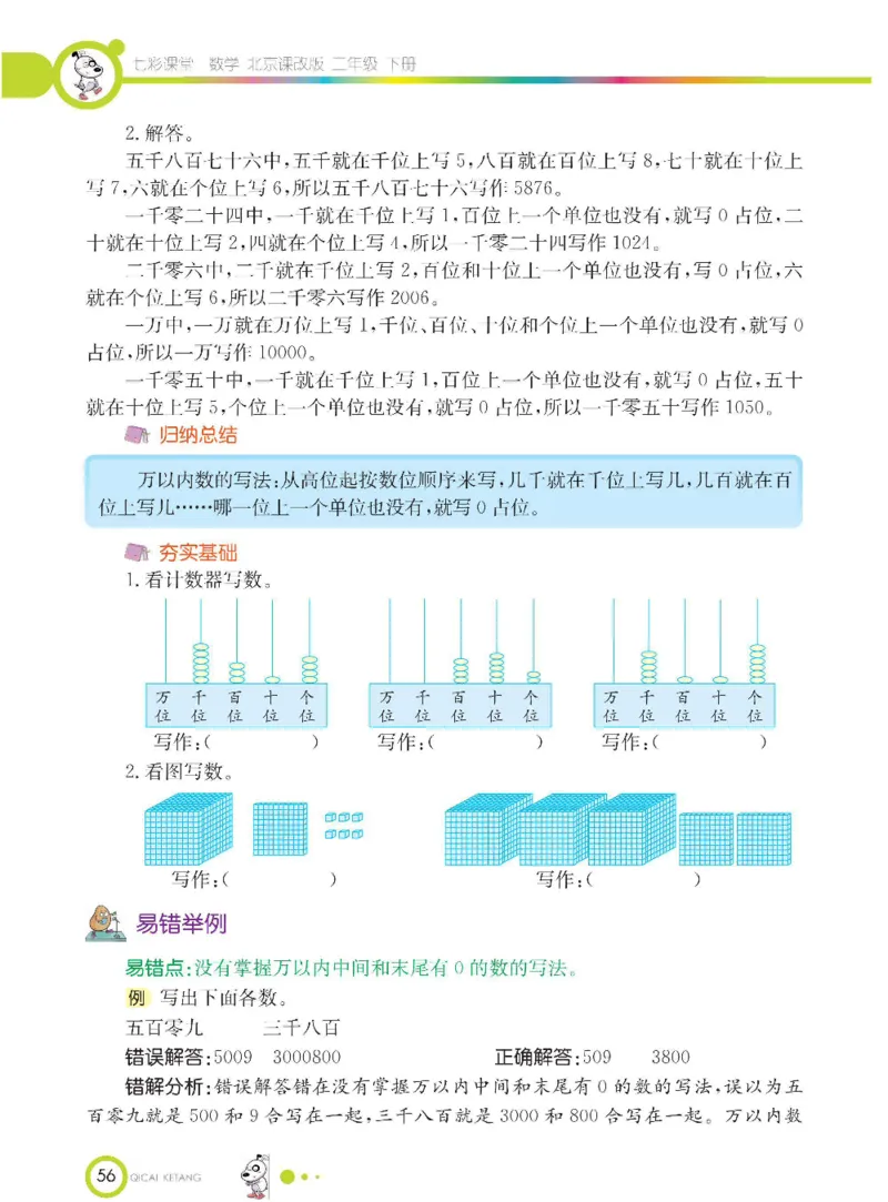 《七彩课堂》数学2年级下册（BJ）_二年级上下册资料_小学二年级学习资料-25年更新版_2-04、小学二年级数学下册_2-4-2、练习题、作业、试题、试卷_北京课改版_电子册类