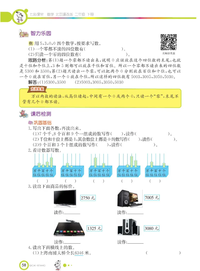 《七彩课堂》数学2年级下册（BJ）_二年级上下册资料_小学二年级学习资料-25年更新版_2-04、小学二年级数学下册_2-4-2、练习题、作业、试题、试卷_北京课改版_电子册类