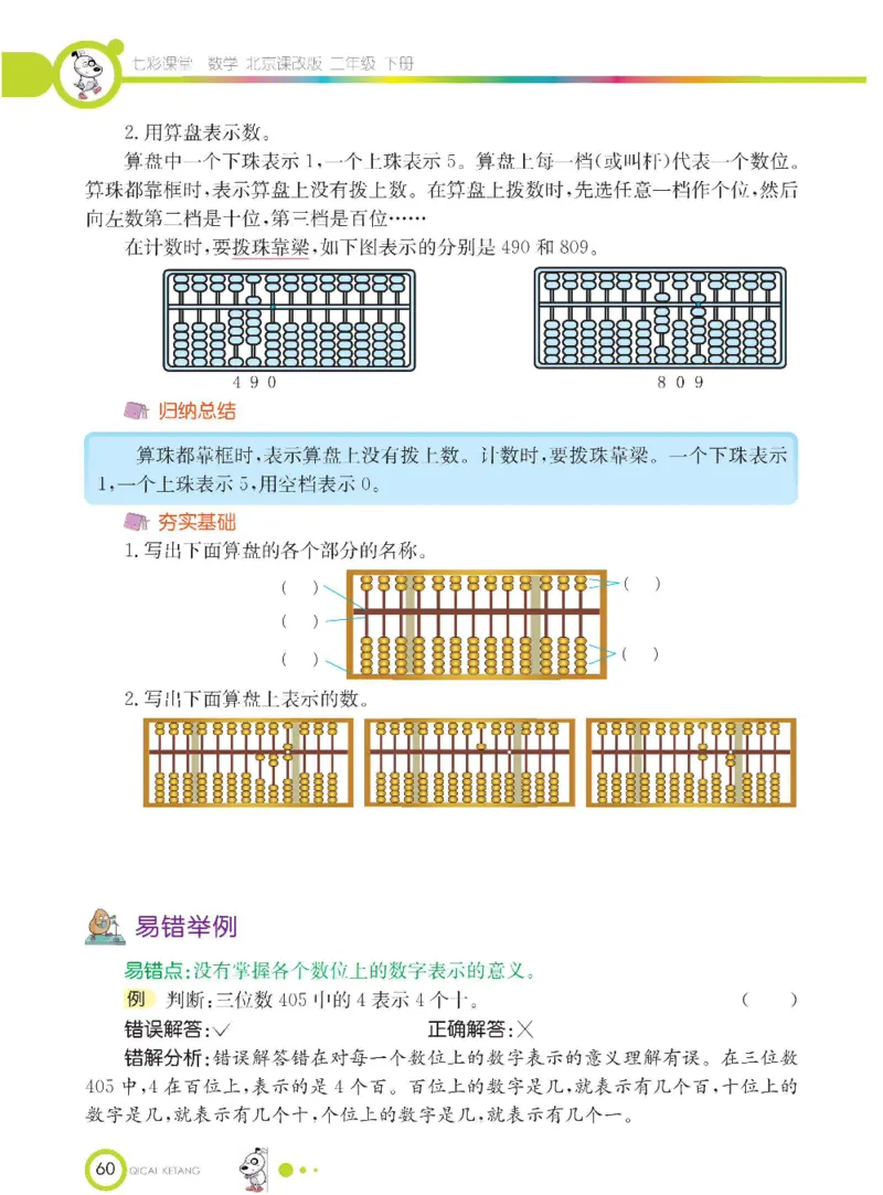 《七彩课堂》数学2年级下册（BJ）_二年级上下册资料_小学二年级学习资料-25年更新版_2-04、小学二年级数学下册_2-4-2、练习题、作业、试题、试卷_北京课改版_电子册类