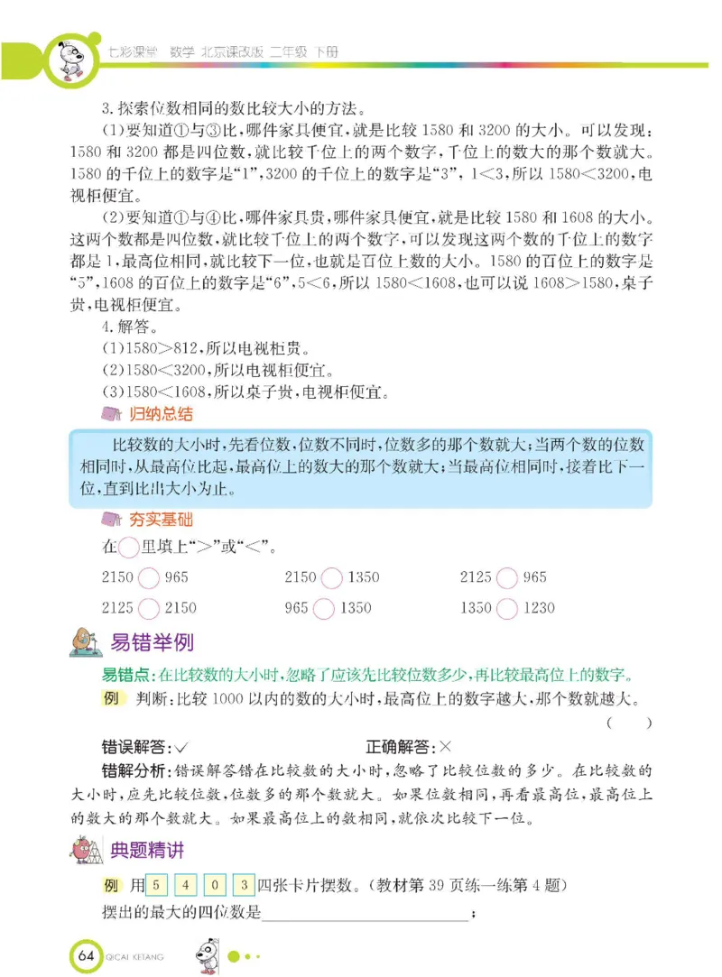 《七彩课堂》数学2年级下册（BJ）_二年级上下册资料_小学二年级学习资料-25年更新版_2-04、小学二年级数学下册_2-4-2、练习题、作业、试题、试卷_北京课改版_电子册类