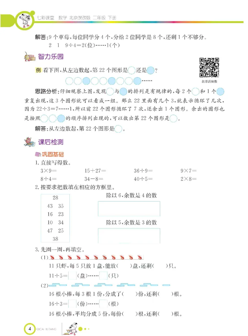 《七彩课堂》数学2年级下册（BJ）_二年级上下册资料_小学二年级学习资料-25年更新版_2-04、小学二年级数学下册_2-4-2、练习题、作业、试题、试卷_北京课改版_电子册类