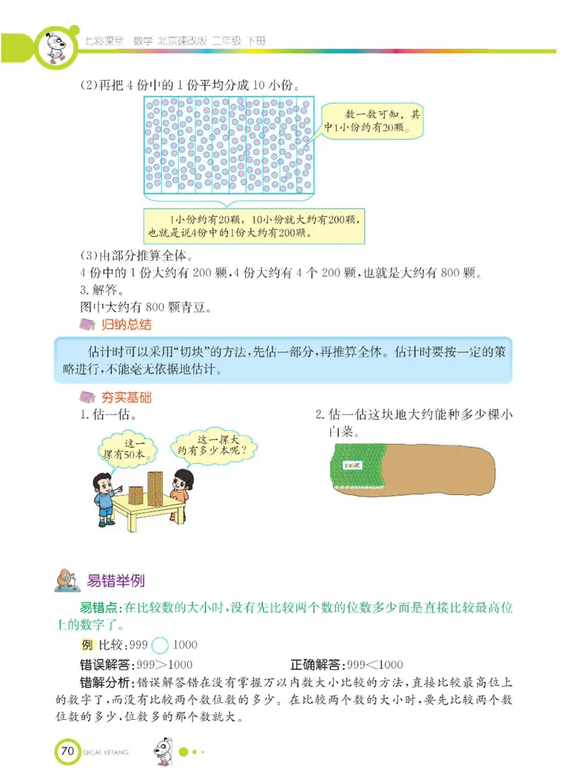 《七彩课堂》数学2年级下册（BJ）_二年级上下册资料_小学二年级学习资料-25年更新版_2-04、小学二年级数学下册_2-4-2、练习题、作业、试题、试卷_北京课改版_电子册类