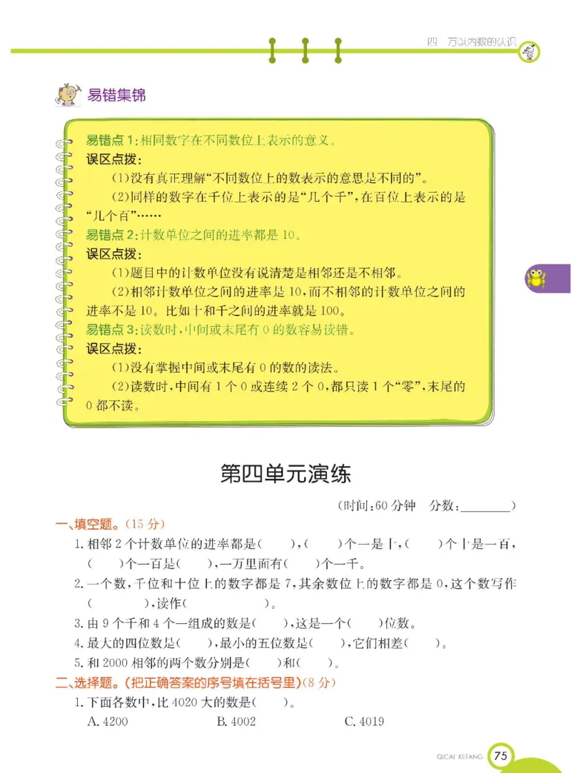 《七彩课堂》数学2年级下册（BJ）_二年级上下册资料_小学二年级学习资料-25年更新版_2-04、小学二年级数学下册_2-4-2、练习题、作业、试题、试卷_北京课改版_电子册类