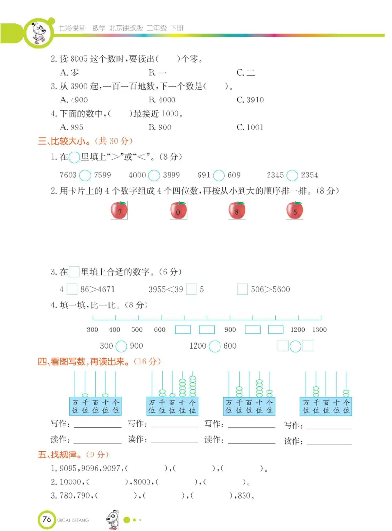 《七彩课堂》数学2年级下册（BJ）_二年级上下册资料_小学二年级学习资料-25年更新版_2-04、小学二年级数学下册_2-4-2、练习题、作业、试题、试卷_北京课改版_电子册类
