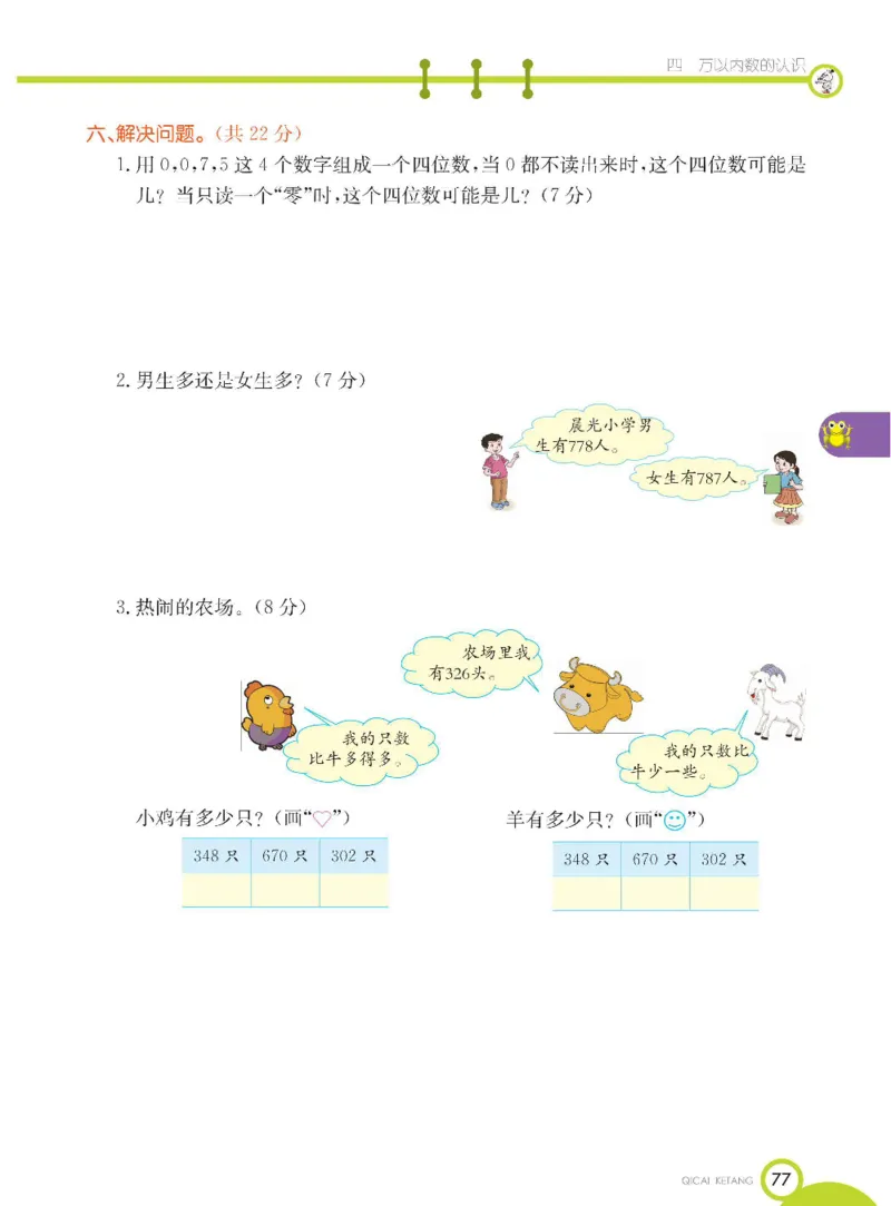 《七彩课堂》数学2年级下册（BJ）_二年级上下册资料_小学二年级学习资料-25年更新版_2-04、小学二年级数学下册_2-4-2、练习题、作业、试题、试卷_北京课改版_电子册类