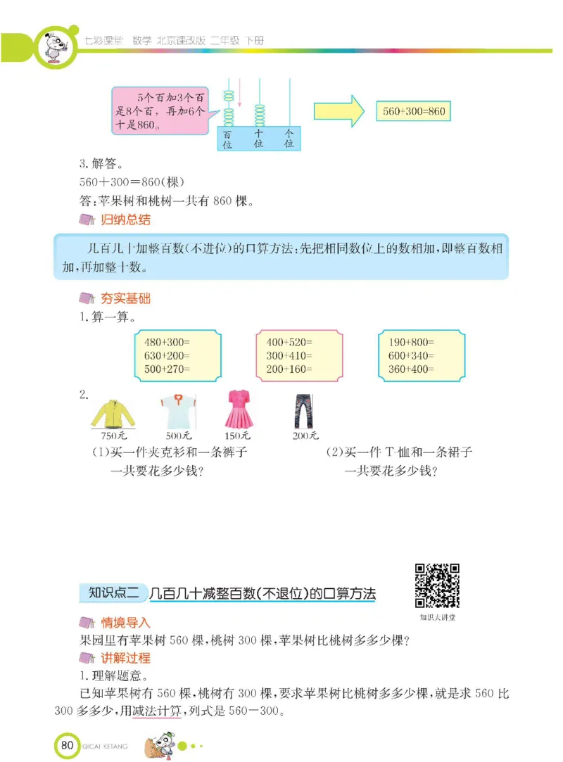 《七彩课堂》数学2年级下册（BJ）_二年级上下册资料_小学二年级学习资料-25年更新版_2-04、小学二年级数学下册_2-4-2、练习题、作业、试题、试卷_北京课改版_电子册类