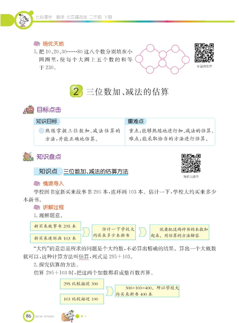 《七彩课堂》数学2年级下册（BJ）_二年级上下册资料_小学二年级学习资料-25年更新版_2-04、小学二年级数学下册_2-4-2、练习题、作业、试题、试卷_北京课改版_电子册类