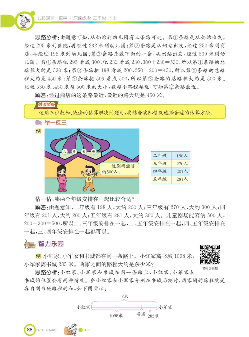 《七彩课堂》数学2年级下册（BJ）_二年级上下册资料_小学二年级学习资料-25年更新版_2-04、小学二年级数学下册_2-4-2、练习题、作业、试题、试卷_北京课改版_电子册类