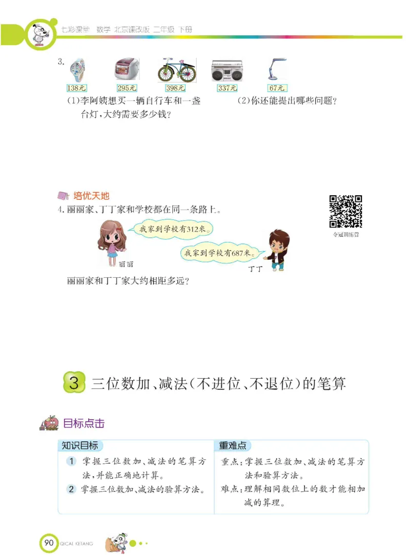 《七彩课堂》数学2年级下册（BJ）_二年级上下册资料_小学二年级学习资料-25年更新版_2-04、小学二年级数学下册_2-4-2、练习题、作业、试题、试卷_北京课改版_电子册类