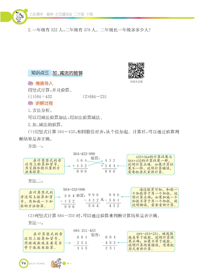 《七彩课堂》数学2年级下册（BJ）_二年级上下册资料_小学二年级学习资料-25年更新版_2-04、小学二年级数学下册_2-4-2、练习题、作业、试题、试卷_北京课改版_电子册类