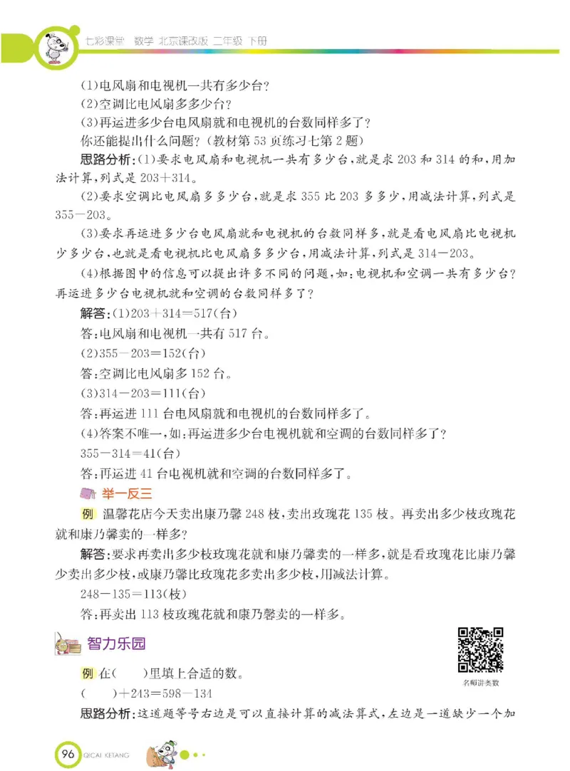 《七彩课堂》数学2年级下册（BJ）_二年级上下册资料_小学二年级学习资料-25年更新版_2-04、小学二年级数学下册_2-4-2、练习题、作业、试题、试卷_北京课改版_电子册类