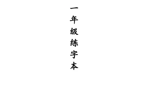 人教版-1年级全册生字练字（带笔画）复习版9页_一年级语文上册（统编版）_老课标资料_教学视频_第一套_007-同步练字视频_小学一年级新增可打印