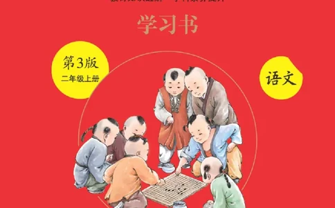 A3-2年级-六三版_二年级上下册资料_小学二年级学习资料-25年更新版_2-01、小学二年级语文上册_2-1-2、练习题、作业、试题、试卷_电子册类_《绘本课堂》语文2年级上册（RJ）