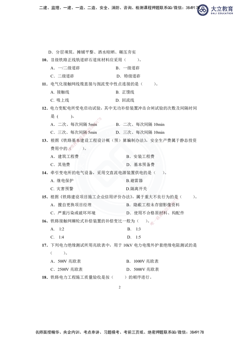 2025-1建-《铁路工程管理与实务》模拟A卷_2026年一级建造师_2026年一建铁路_2025年一建铁路SVIP_01-精华文档✿电子教材✿历年真题_06-铁路《模拟卷2套+思维导图》DL