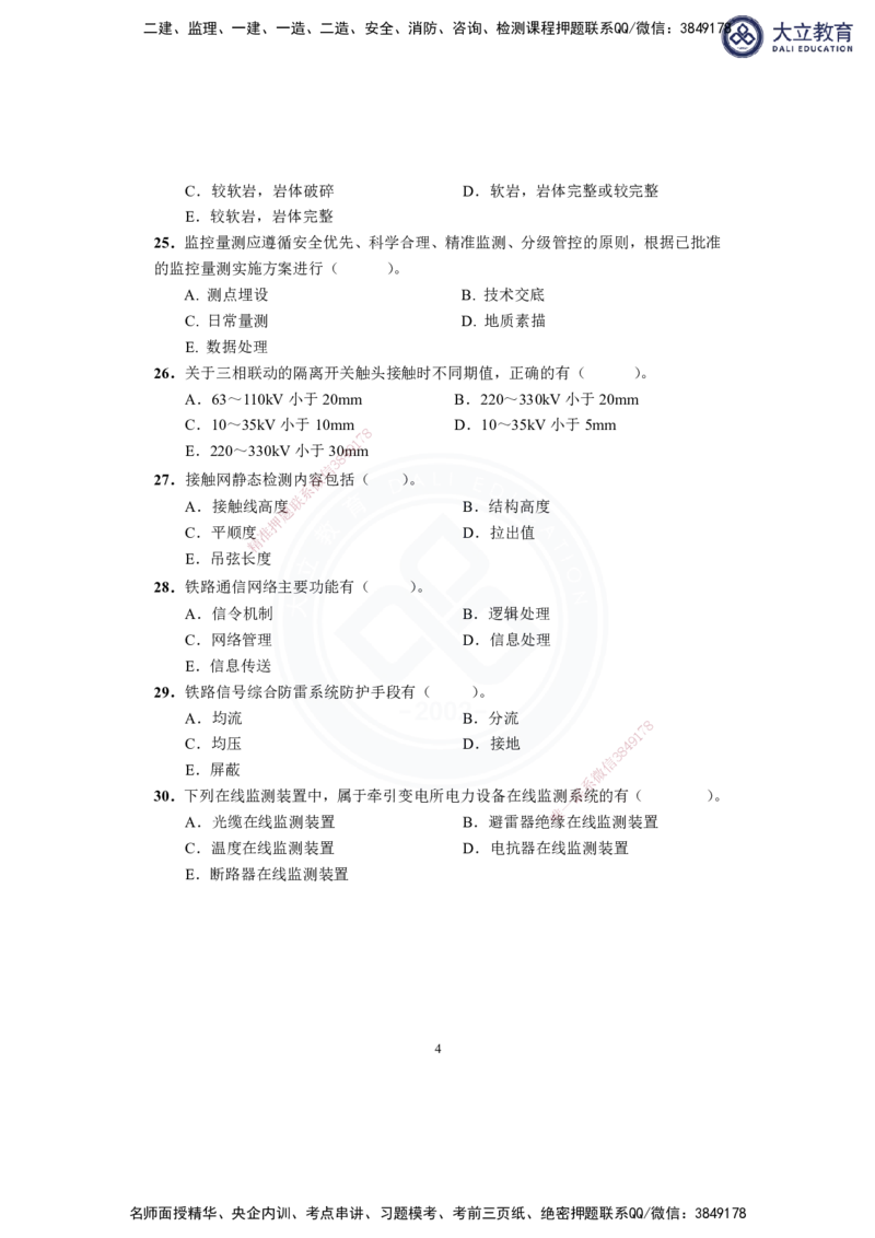 2025-1建-《铁路工程管理与实务》模拟A卷_2026年一级建造师_2026年一建铁路_2025年一建铁路SVIP_01-精华文档✿电子教材✿历年真题_06-铁路《模拟卷2套+思维导图》DL