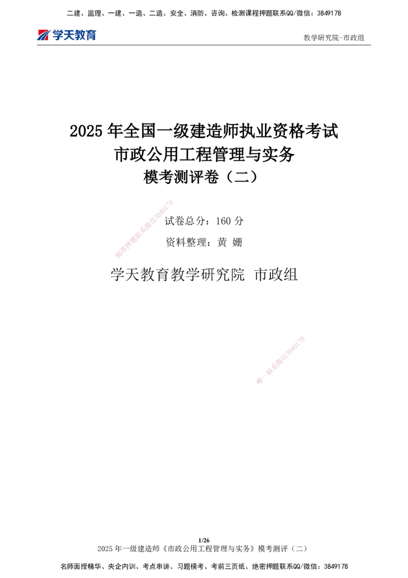03.2025年一建《市政》模考测评（二）_2026年一级建造师_2026年一建市政_2025年一建市政SVIP_01-精华文档✿电子教材✿历年真题_66-市政《模考测评卷》XT