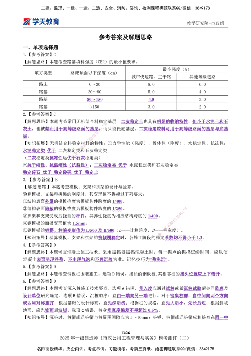03.2025年一建《市政》模考测评（二）_2026年一级建造师_2026年一建市政_2025年一建市政SVIP_01-精华文档✿电子教材✿历年真题_66-市政《模考测评卷》XT
