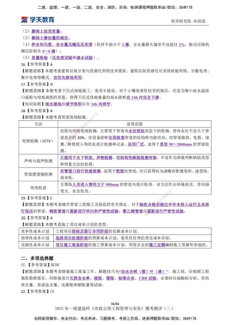 03.2025年一建《市政》模考测评（二）_2026年一级建造师_2026年一建市政_2025年一建市政SVIP_01-精华文档✿电子教材✿历年真题_66-市政《模考测评卷》XT