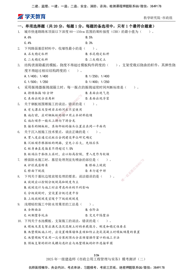 03.2025年一建《市政》模考测评（二）_2026年一级建造师_2026年一建市政_2025年一建市政SVIP_01-精华文档✿电子教材✿历年真题_66-市政《模考测评卷》XT