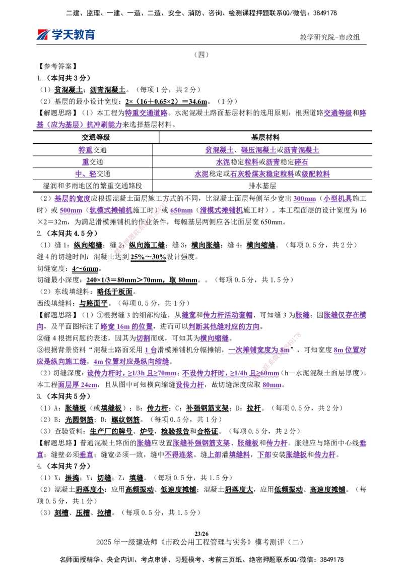 03.2025年一建《市政》模考测评（二）_2026年一级建造师_2026年一建市政_2025年一建市政SVIP_01-精华文档✿电子教材✿历年真题_66-市政《模考测评卷》XT