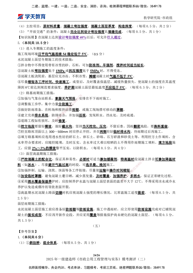 03.2025年一建《市政》模考测评（二）_2026年一级建造师_2026年一建市政_2025年一建市政SVIP_01-精华文档✿电子教材✿历年真题_66-市政《模考测评卷》XT