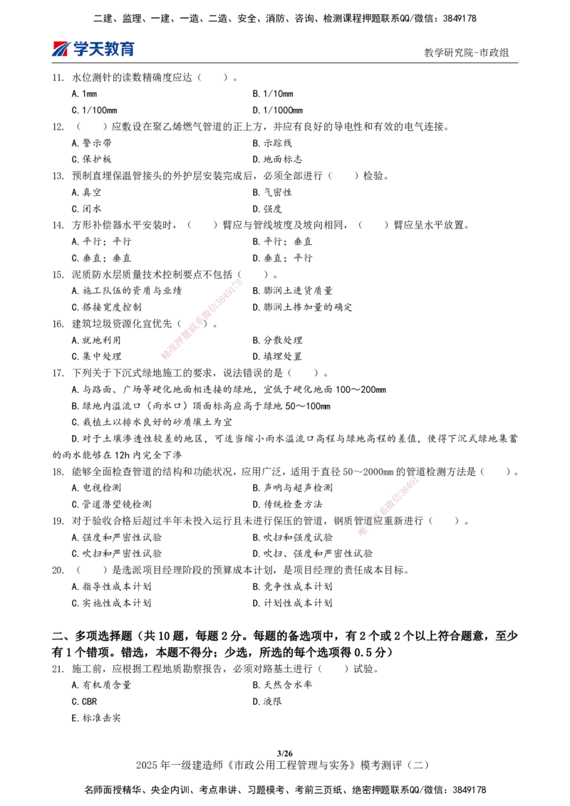 03.2025年一建《市政》模考测评（二）_2026年一级建造师_2026年一建市政_2025年一建市政SVIP_01-精华文档✿电子教材✿历年真题_66-市政《模考测评卷》XT