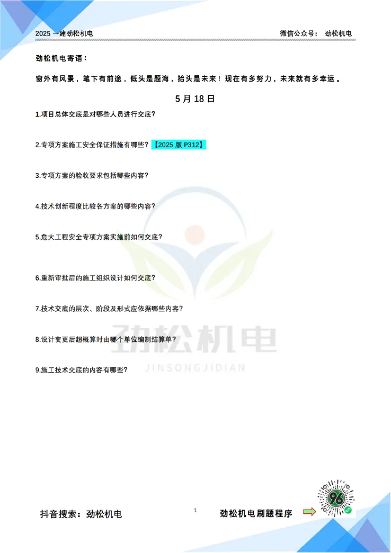 每日一背5月18日空白_2026年一级建造师_2026年一建机电_2025年一建机电SVIP_02-基础精讲✿高端面授✿深度强化_30-机电《全系VIP班》劲松SMR_每日一背