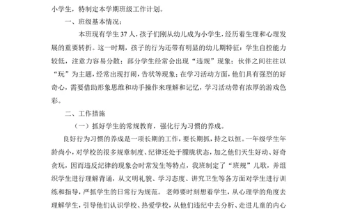 小学一年级第一学期班主任工作计划_一年级语文上册（统编版）_全套教学资源_课件教案2_语文1年级上册辅教资料_资源包_备课辅助_教学计划+工作总结_班主任计划和总结_工作计划