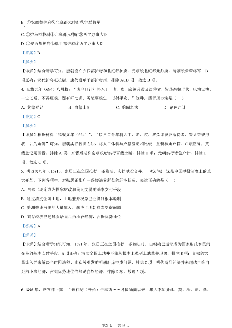 2023年高考历史试卷（浙江）（1月）（解析卷）_历史历年高考真题_新&middot;PDF版2008-2025&middot;高考历史真题_历史（按省份分类）2008-2025_2008-2025&middot;（浙江）历史高考真题