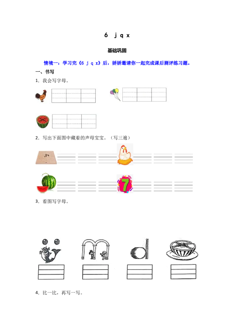 6jqx同步分层作业-（统编版）_一年级语文上册（统编版）_同步练习