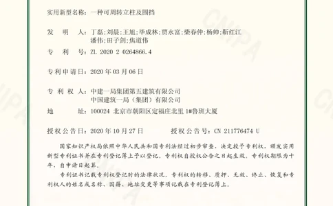 4、一种可周转立柱及围挡证书_2021-2023年优秀施组方案_施工组织设计_施组08-解放军新闻传播中心新闻采编用房翻建工程施工组织设计_3成果证明_3、专利