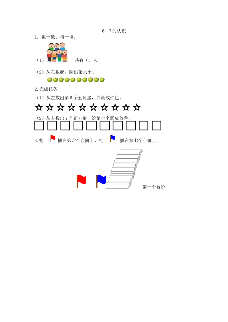 5.16、7的认识_一年级上下册资料_小学一年级学习资料-25年更新版_1-03、小学一年级数学上册_人教版_02、课时练习_第五单元6~10的认识和加减法