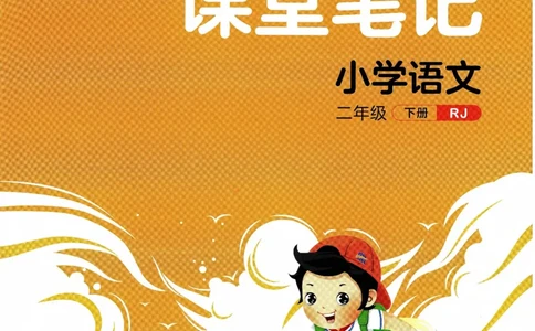 《53天天练》语文2年级下册（RJ）课堂笔记_二年级上下册资料_小学二年级学习资料-25年更新版_2-02、小学二年级语文下册_2-2-2、练习题、作业、试题、试卷_电子册类