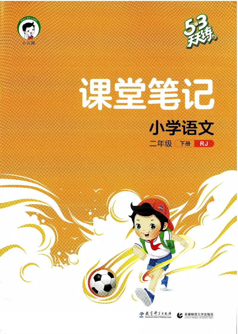 《53天天练》语文2年级下册（RJ）课堂笔记_二年级上下册资料_小学二年级学习资料-25年更新版_2-02、小学二年级语文下册_2-2-2、练习题、作业、试题、试卷_电子册类