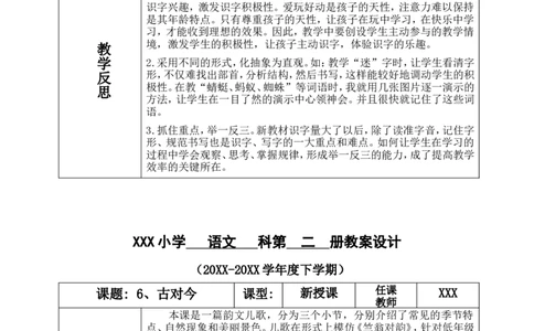 一下语文第5单元教案_一年级语文下册（统编版）_老课标资料_教案反思+导学案_表格式_4版表格式教案含反思