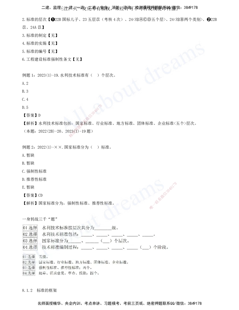 2025-08-习题带练（八）_2026年一级建造师_2026年一建水利_2025年一建水利SVIP_03-习题精析✿实战特训✿模考通关_06-水利《习题解析班》李想XSW_讲义