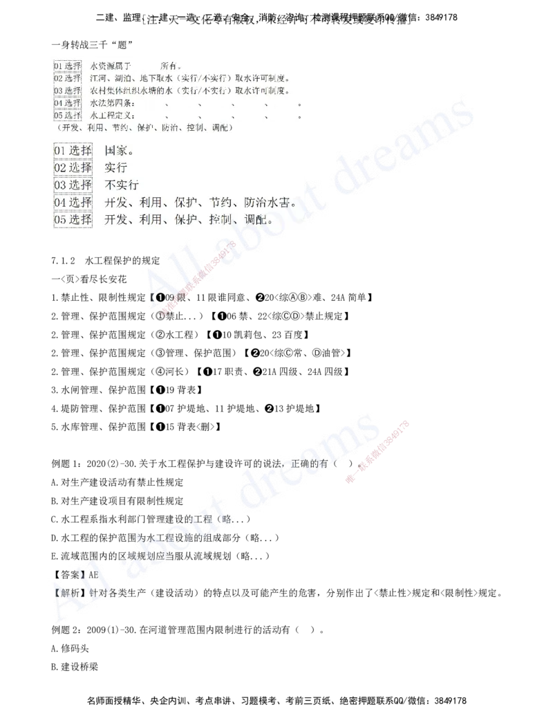 2025-08-习题带练（八）_2026年一级建造师_2026年一建水利_2025年一建水利SVIP_03-习题精析✿实战特训✿模考通关_06-水利《习题解析班》李想XSW_讲义